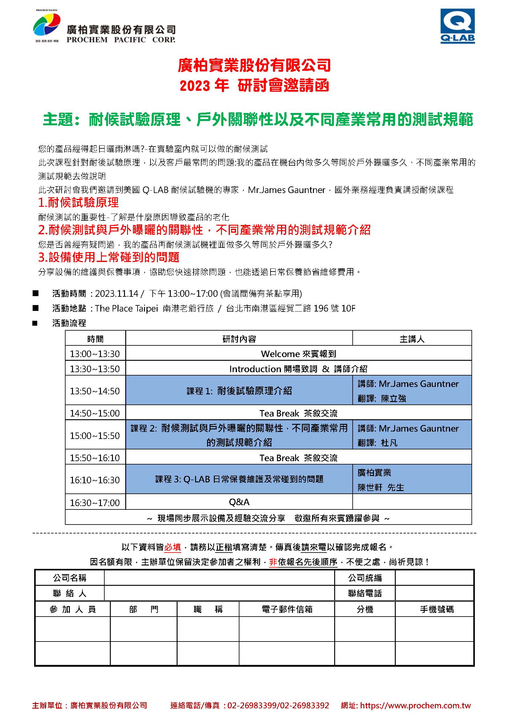 2023年 研討會邀請函，主題: 耐候試驗原理、戶外關(guān)聯(lián)性以及不同產(chǎn)業(yè)常用的測試規(guī)範