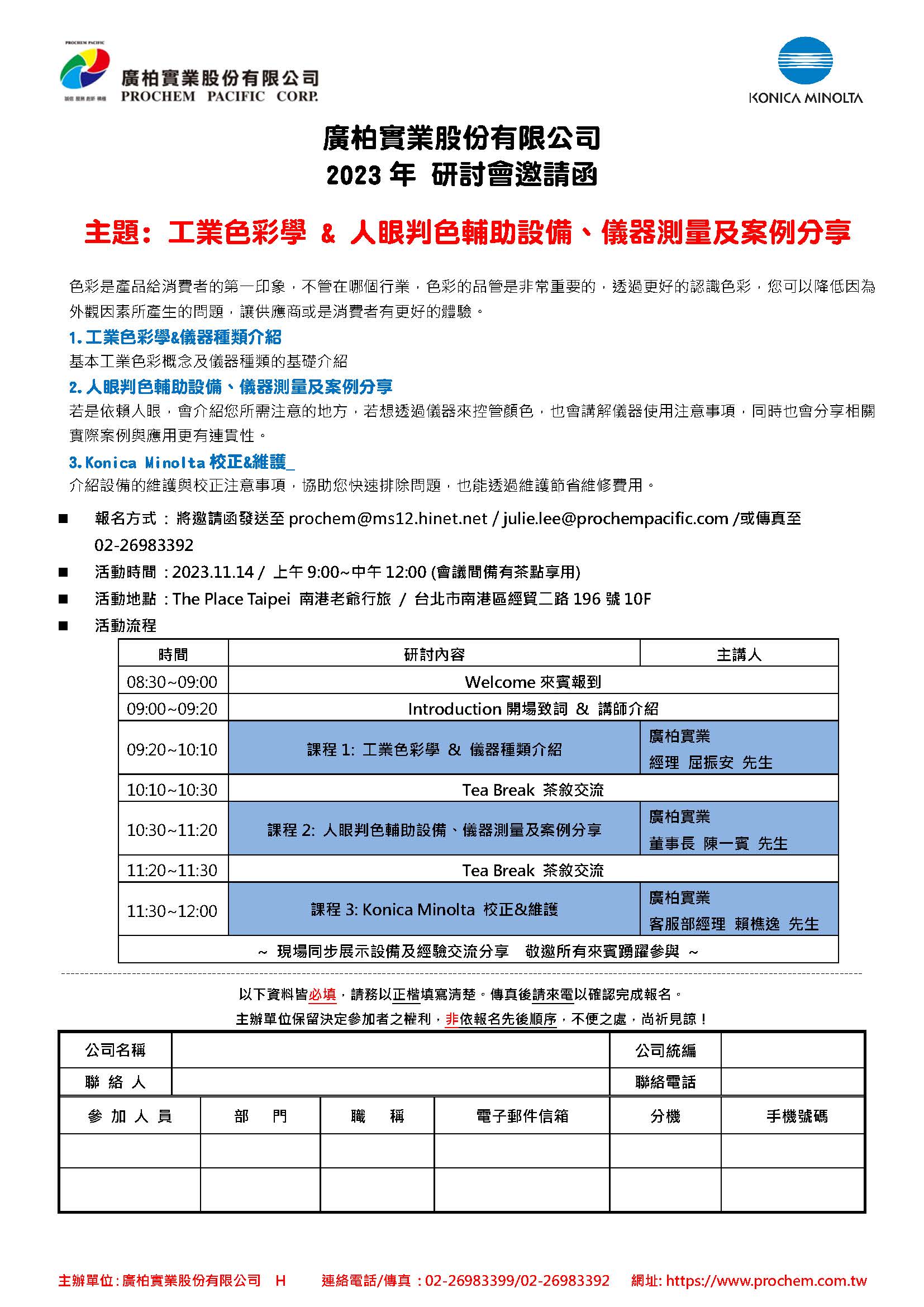 2023年 研討會邀請函，主題: 工業(yè)色彩學 & 人眼判色輔助設備、儀器測量及案例分享