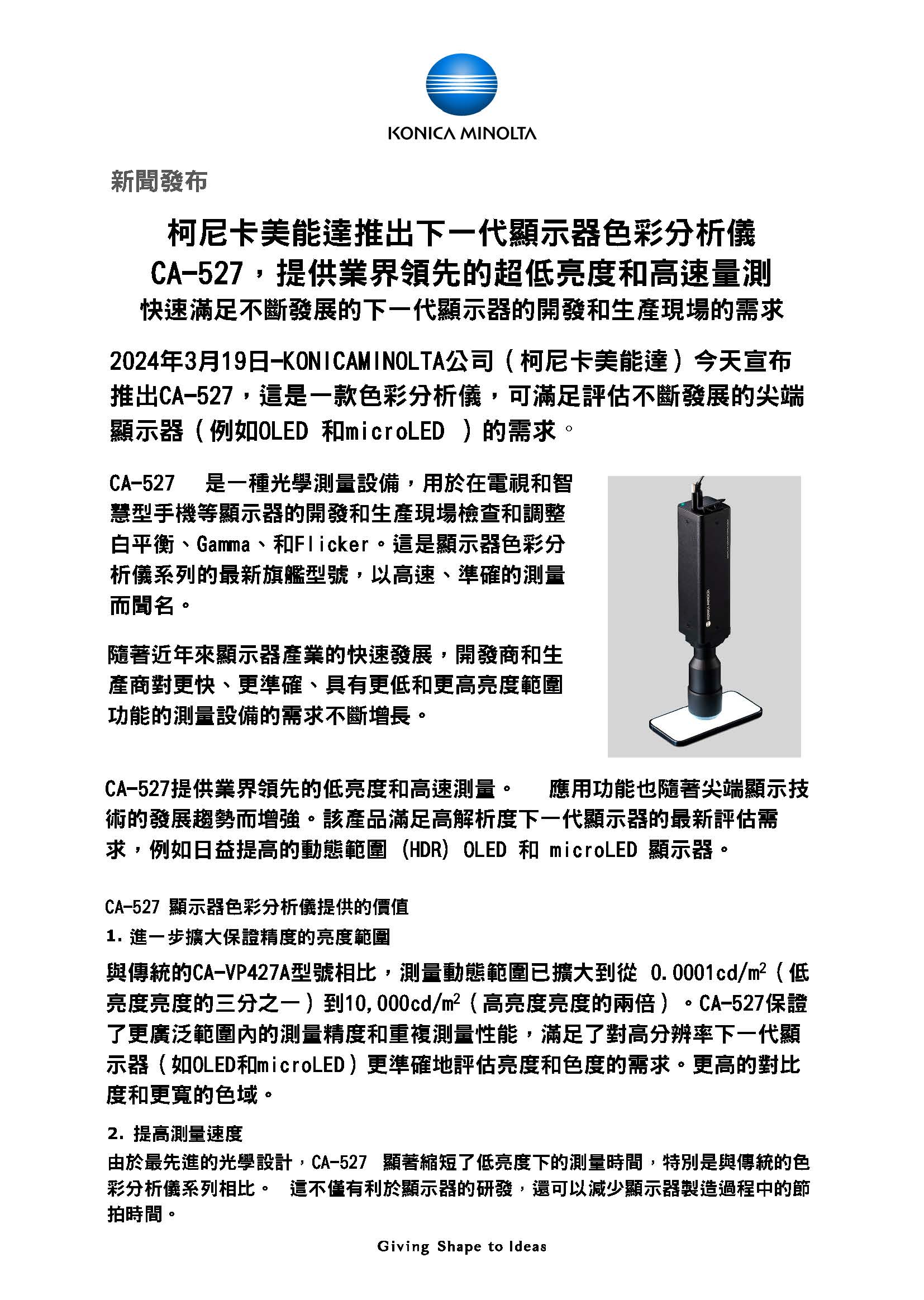 發(fā)佈新一代顯示色彩分析儀“CA-527”，實(shí)現(xiàn)業(yè)界最高水準(zhǔn)的低亮度測量和高速 1